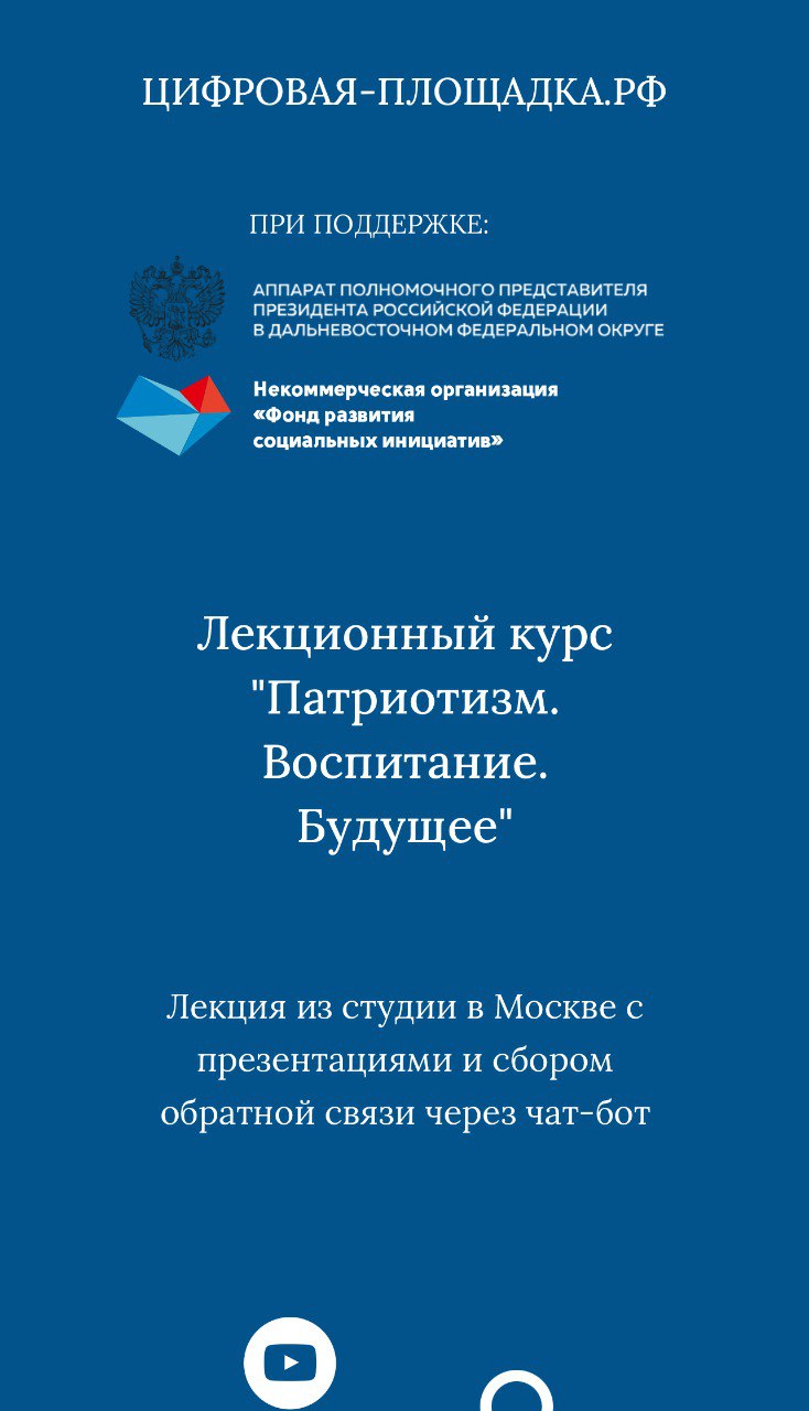 В рамках проекта "Патриотизм. Воспитание. Будущее" состоялась онлайн лекция